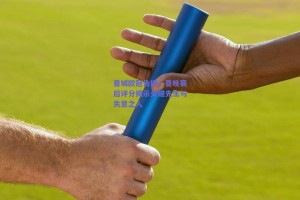 曼城欧冠告捷，曼晚赛后评分揭示关键先生与失意之人