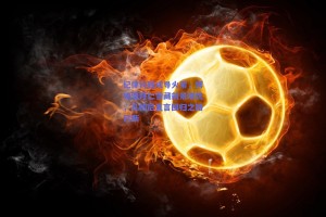 纪律问题成导火索，博埃遭拜仁雪藏前景堪忧，孔帕尼直言回归之路已断