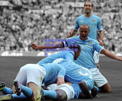 前佛罗伦萨射手里加诺的双重人生，从意甲赛场到建筑工地的真实回归