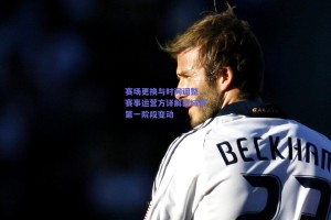 赛场更换与时间调整，赛事运营方详解区域赛第一阶段变动