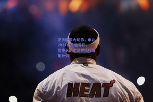 足协酝酿大动作，申办2031女足世界杯，同步启动女足世俱杯落地计划