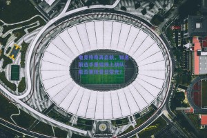 电竞传奇再启航，知名前选手重组线上战队，能否重现昔日荣光？