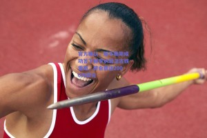 官方确认，那不勒斯成功签下赫罗纳后卫古铁雷斯，转会费达2000万欧元