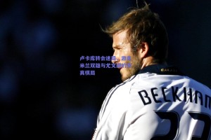 卢卡库转会迷局，游走米兰双雄与尤文间的天真棋局