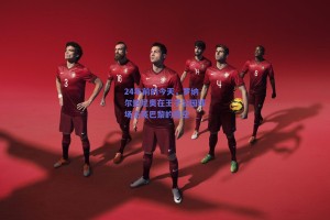 24年前的今天，罗纳尔迪尼奥在王子公园球场点亮巴黎的夜空