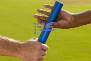 德甲不败金身告破！勒沃库森2-0领先险翻车，控场顽疾暴露争冠隐忧