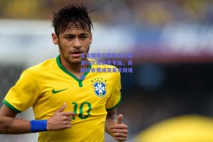 尤文图斯与国际米兰瞄准切尔西新星韦加，高额转会费成交易关键难题