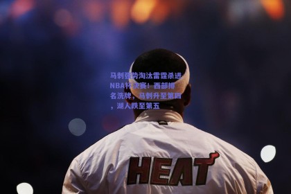 马刺强势淘汰雷霆杀进NBA杯决赛！西部排名洗牌，马刺升至第四，湖人跌至第五