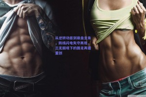 从逆转功臣到崩盘主角，防线闪电失守再现，三无困境下的国足再遭重创