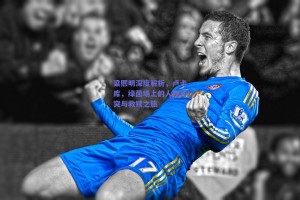 梁熙明深度解析，卢卡库，绿茵场上的人性冲突与救赎之旅