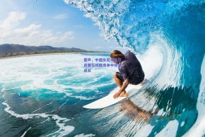 雷声，中国女花年轻队员要在残酷竞争中快速成长