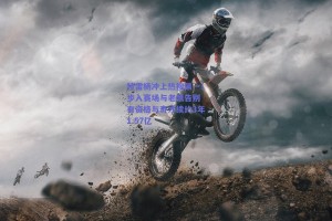 特雷杨冲上热搜第一！步入赛场与老鹰告别 有资格与奇才续约3年1.57亿