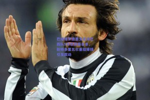 巴媒爆罗德里戈无缘巴西队9月世预赛名单，新帅多里瓦尔重组锋线引发震动