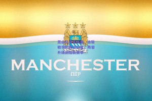 昆山队官宣新援，徐骏敏领衔四将加盟，阵容升级剑指新赛季