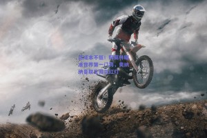 这成本不低！阿莫林瞄准世界第一门将，奥纳纳曼联生涯亮红灯