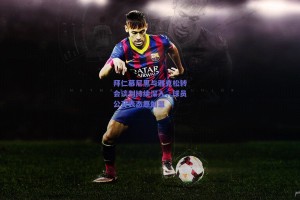 拜仁慕尼黑与雅克松转会谈判持续深入，球员公开表态愿加盟