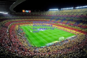 前切尔西俱乐部员工涉挪用20万英镑公款遭起诉，面临最高十年监禁刑罚