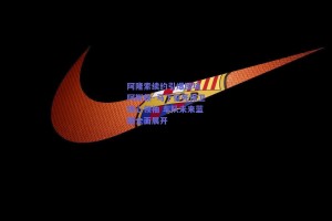 阿隆索续约引爆围场 阿斯顿·马丁誓死保卫核心领袖 车队未来蓝图全面展开