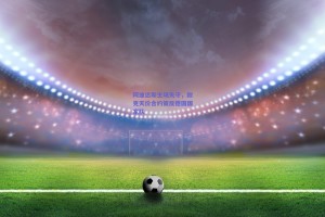 阿迪达斯主场失守，耐克天价合约策反德国国家队