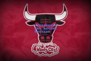 杜兰特再度质疑尼克斯竞争力，强调对篮网管理层信任无动摇