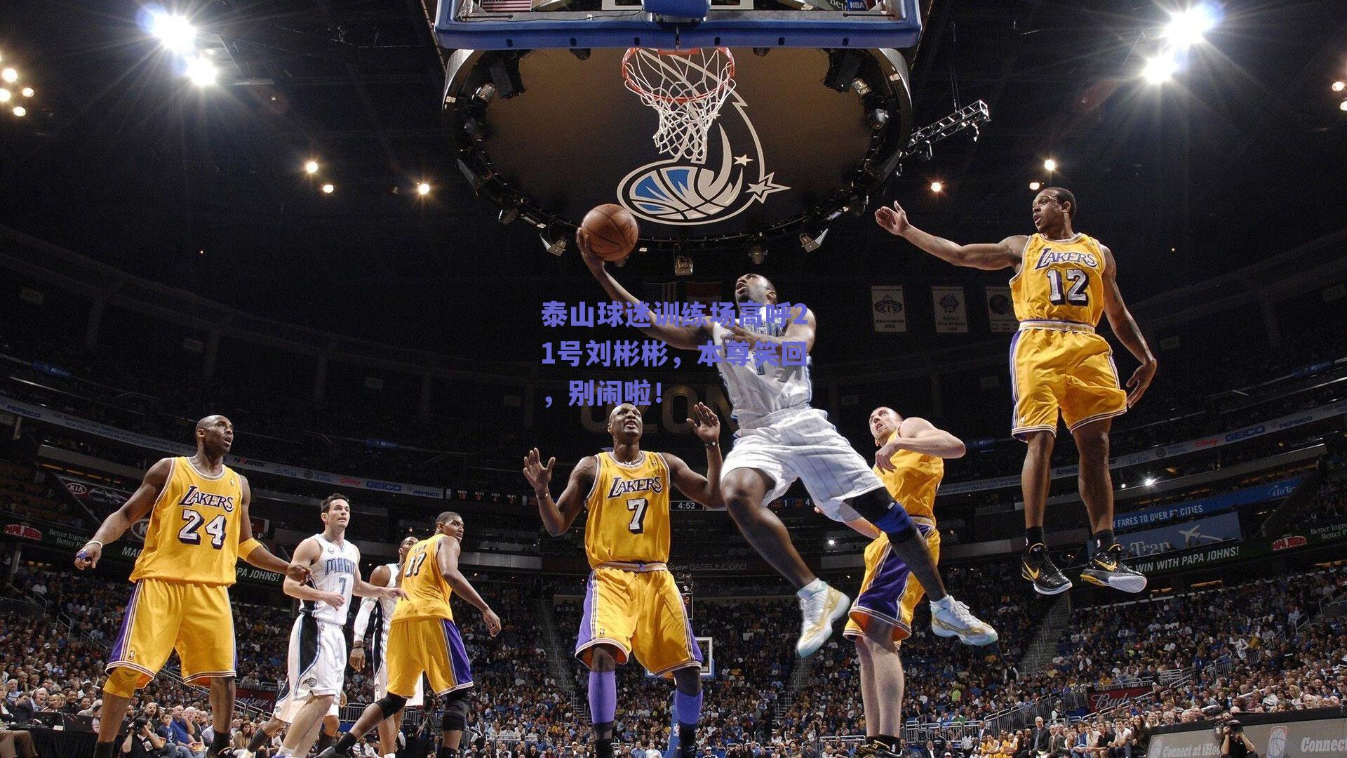 泰山球迷训练场高呼21号刘彬彬，本尊笑回，别闹啦！