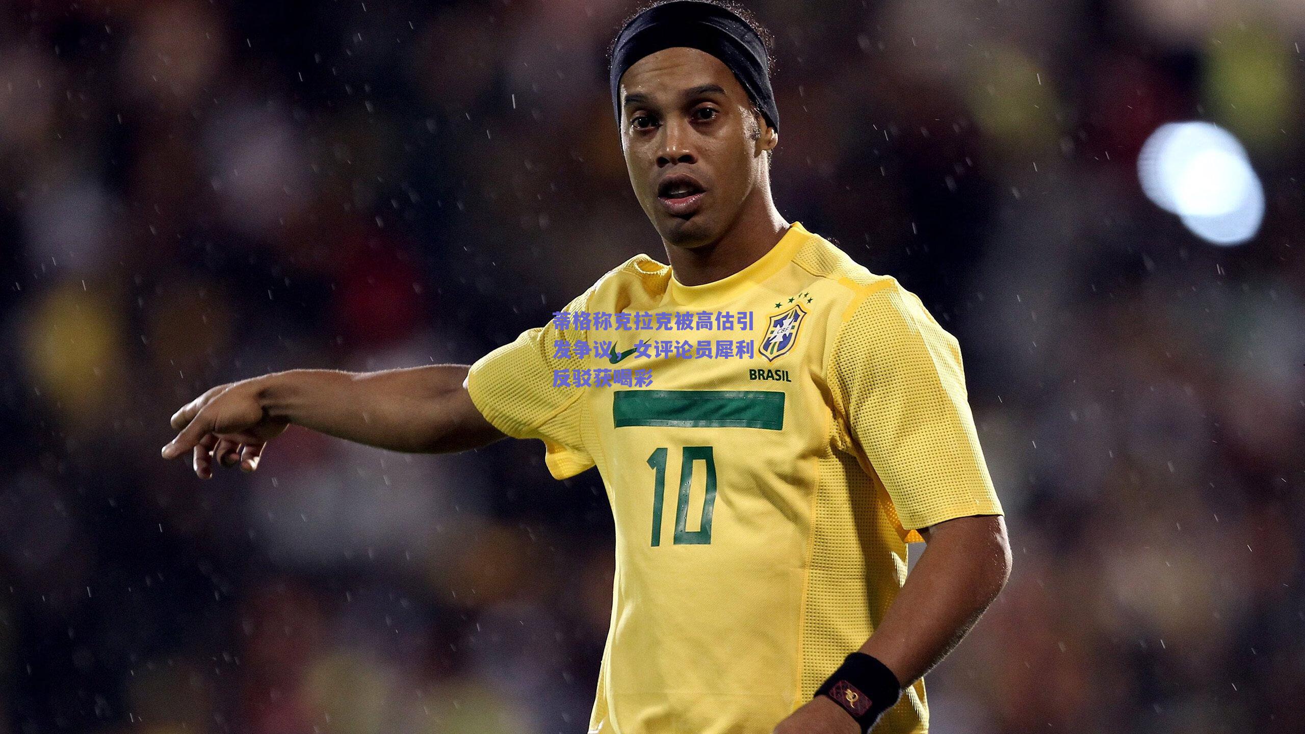 蒂格称克拉克被高估引发争议，女评论员犀利反驳获喝彩