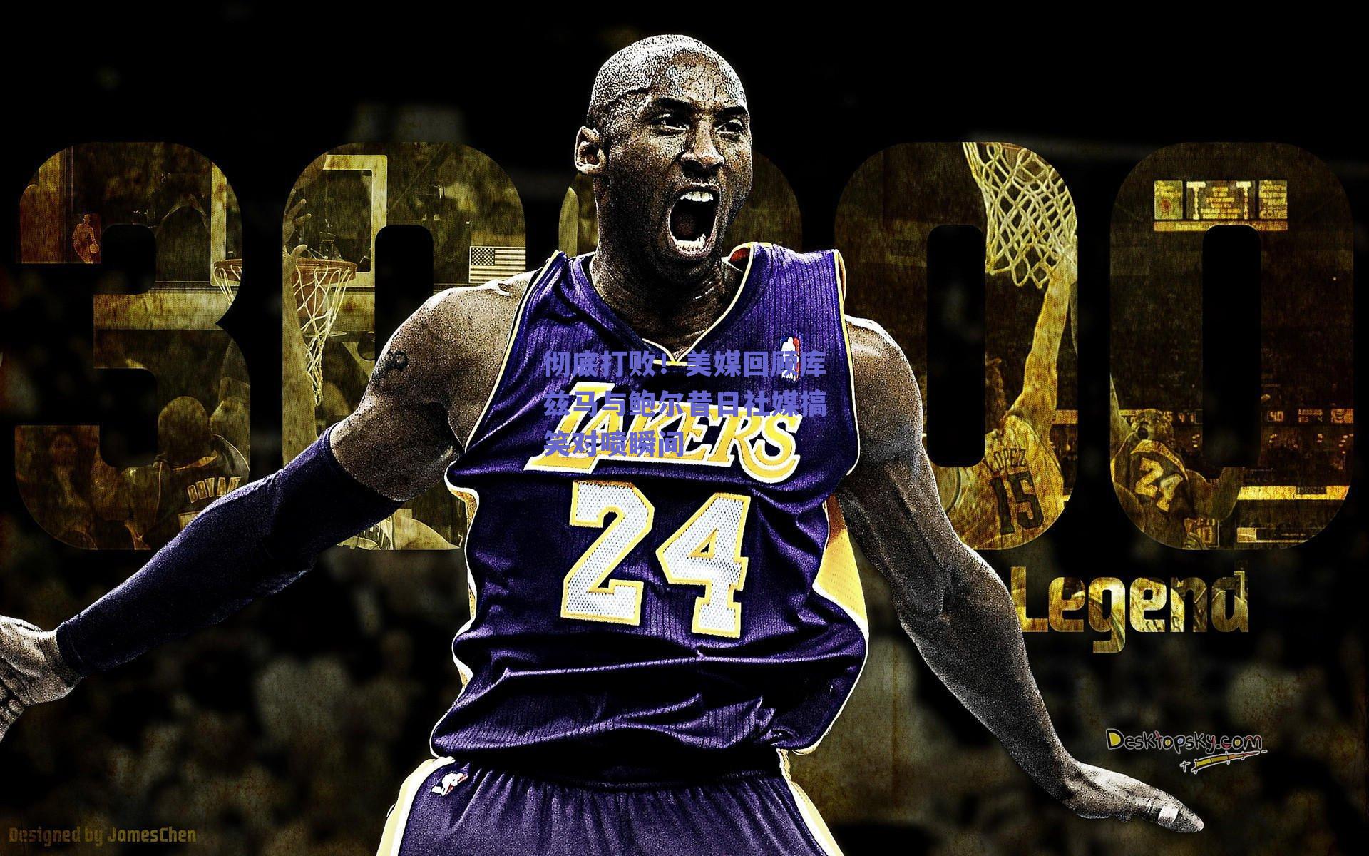 彻底打败！美媒回顾库兹马与鲍尔昔日社媒搞笑对喷瞬间