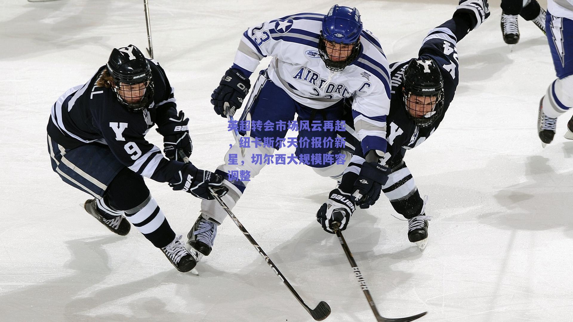 英超转会市场风云再起,纽卡斯尔天价报价新星,切尔西大规模阵容调整