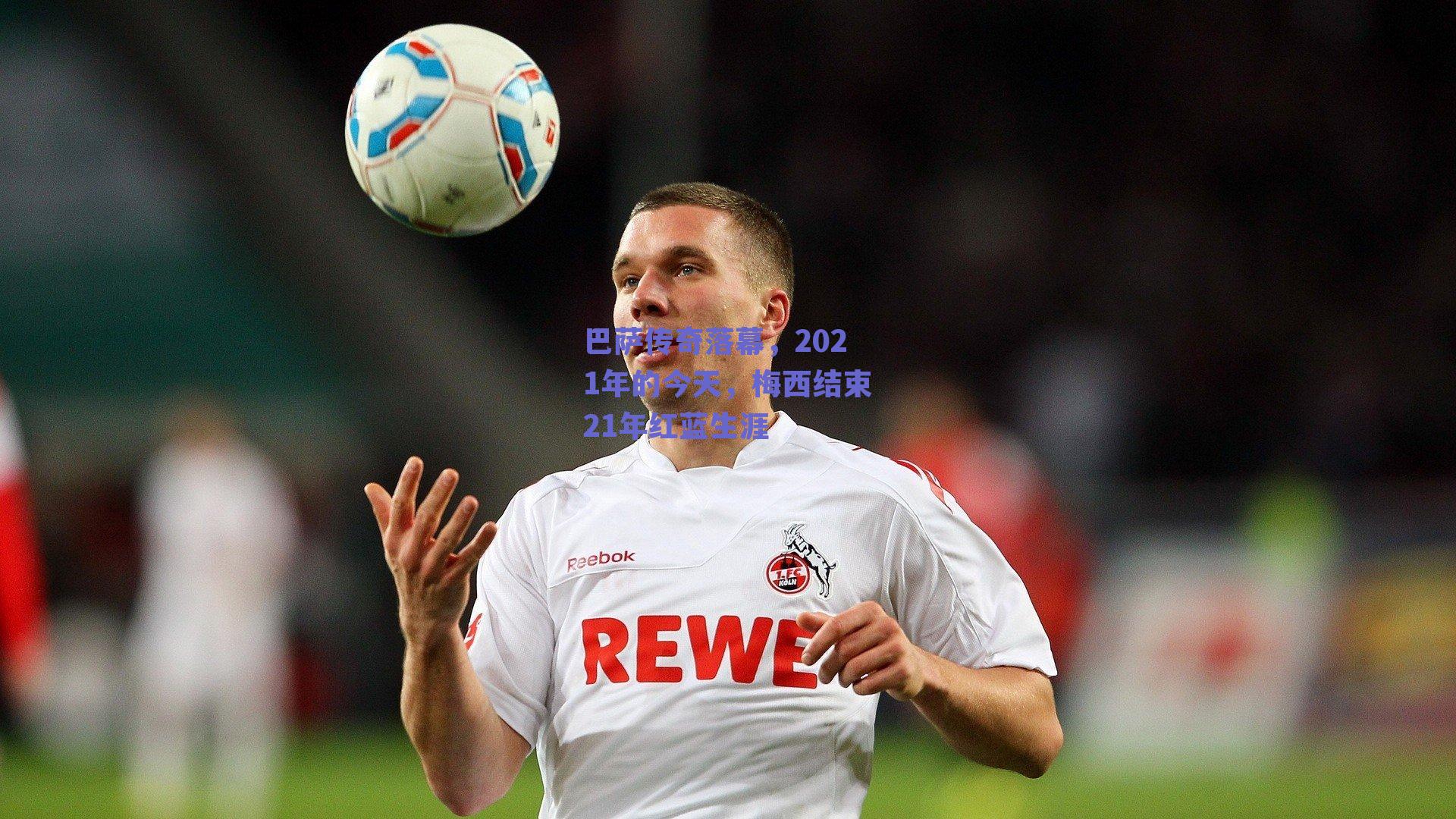 巴萨传奇落幕，2021年的今天，梅西结束21年红蓝生涯