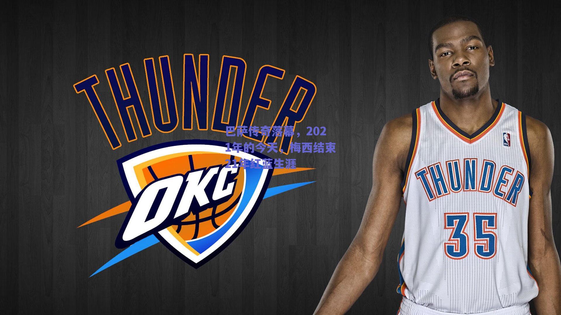 巴萨传奇落幕，2021年的今天，梅西结束21年红蓝生涯