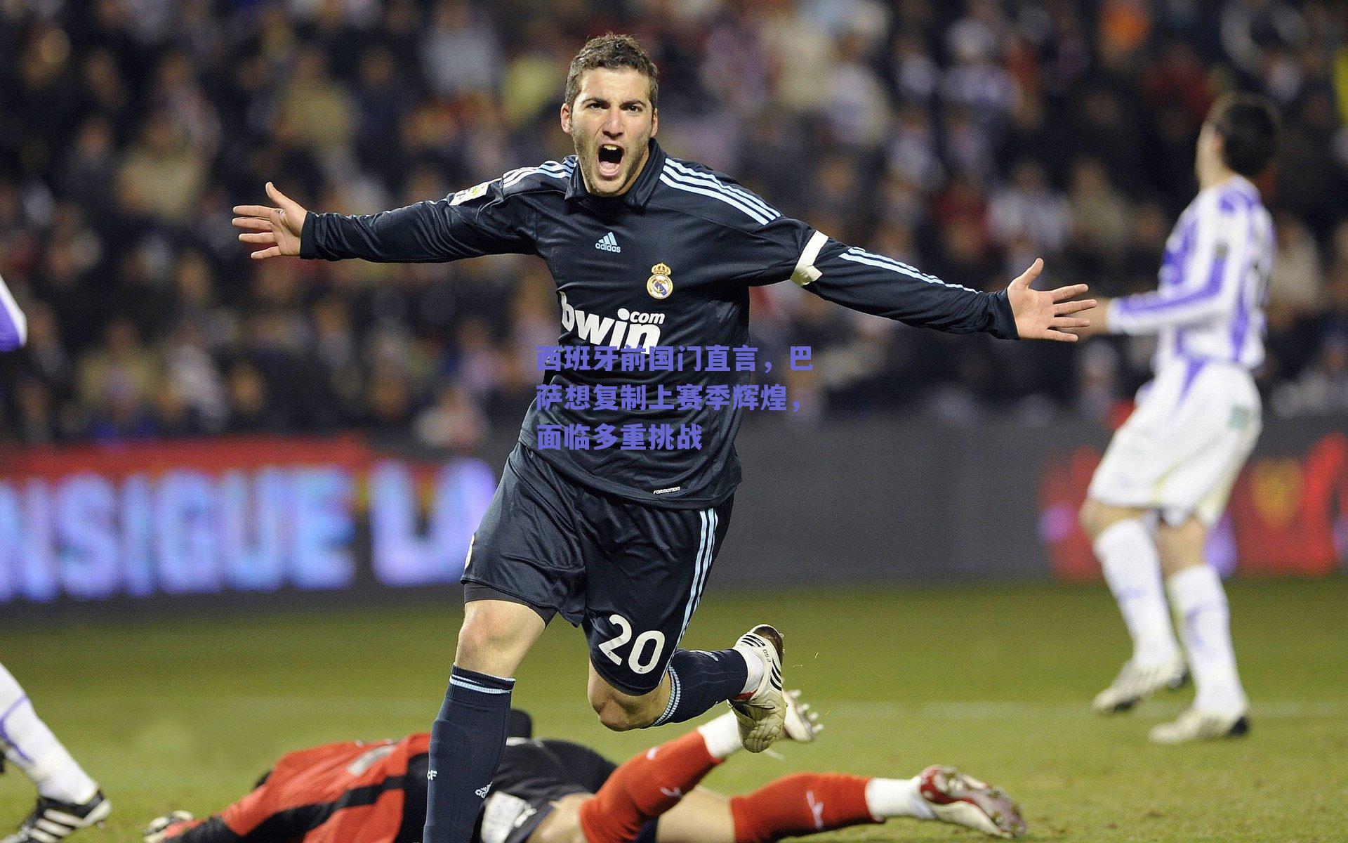 西班牙前国门直言，巴萨想复制上赛季辉煌，面临多重挑战