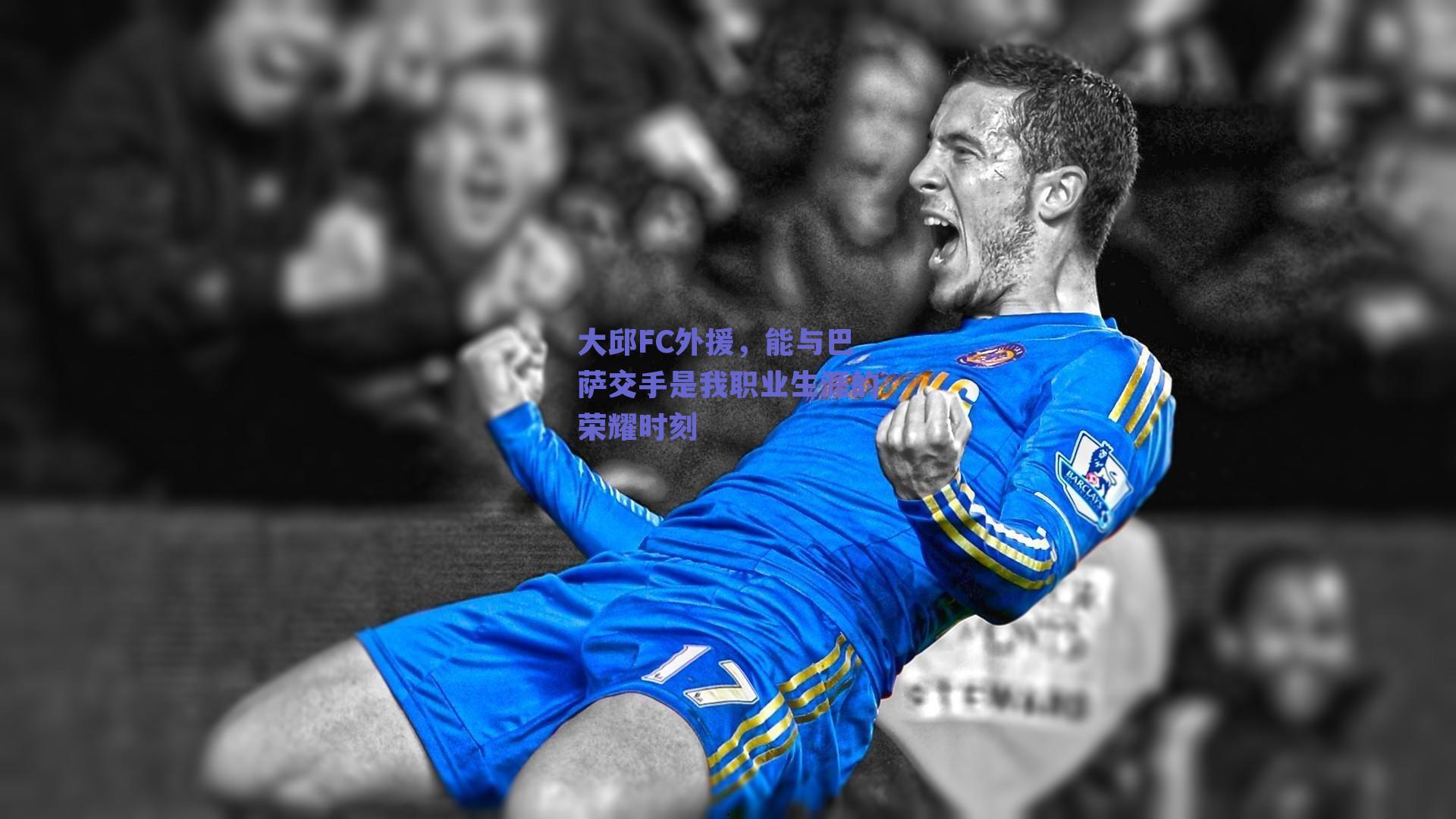 大邱FC外援，能与巴萨交手是我职业生涯的荣耀时刻