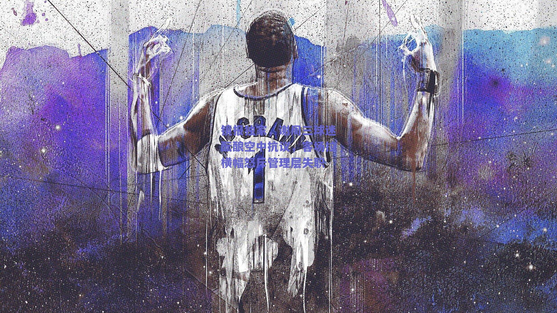 镜报独家,谢周三球迷酝酿空中抗议,客场拉横幅怒斥管理层失职