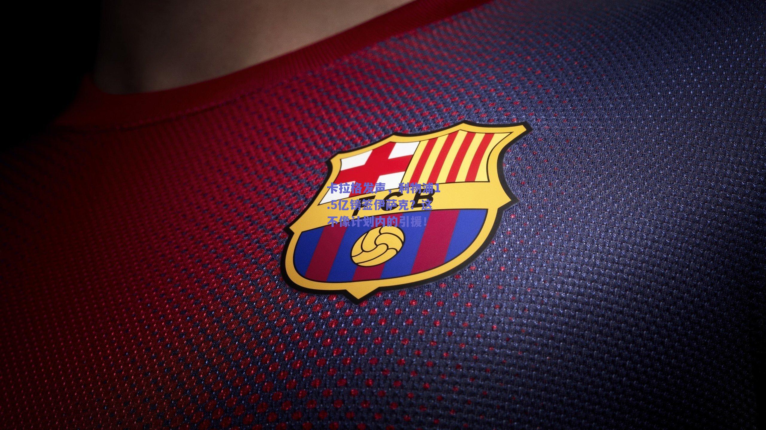 卡拉格发声，利物浦1.5亿镑签伊萨克？这不像计划内的引援！