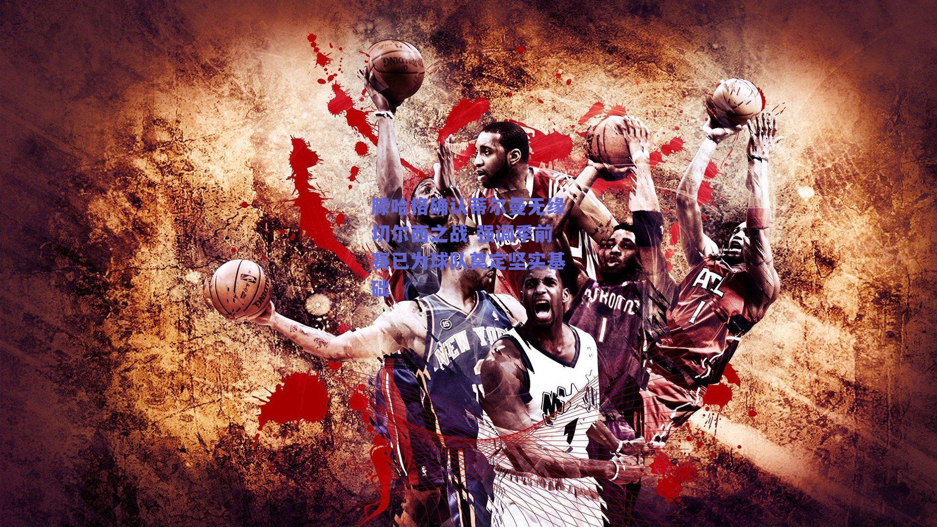 滕哈格确认蒂尔曼无缘切尔西之战 强调季前赛已为球队奠定坚实基础