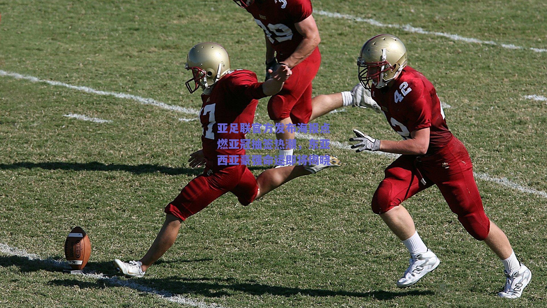 亚足联官方发布海报点燃亚冠抽签热潮，东亚西亚豪强命运即将揭晓