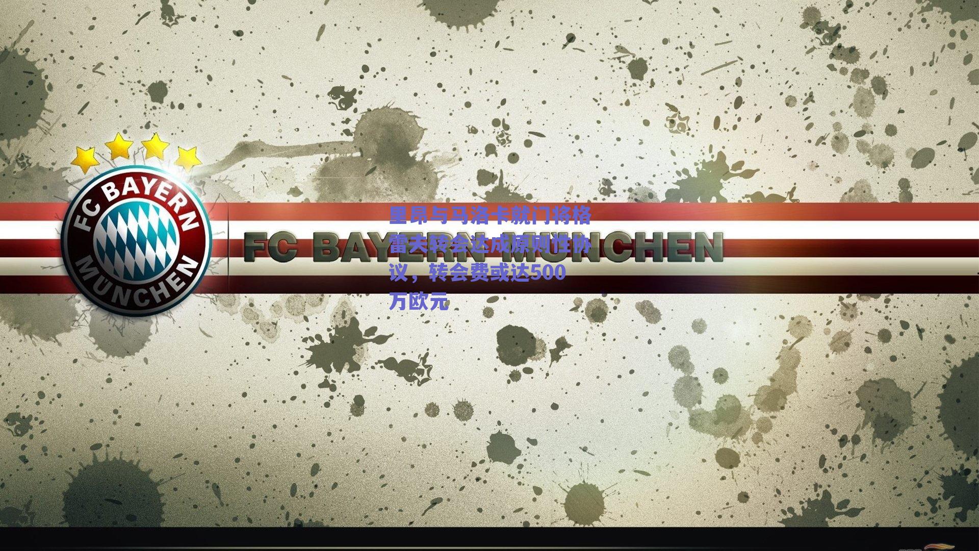 里昂与马洛卡就门将格雷夫转会达成原则性协议,转会费或达500万欧元