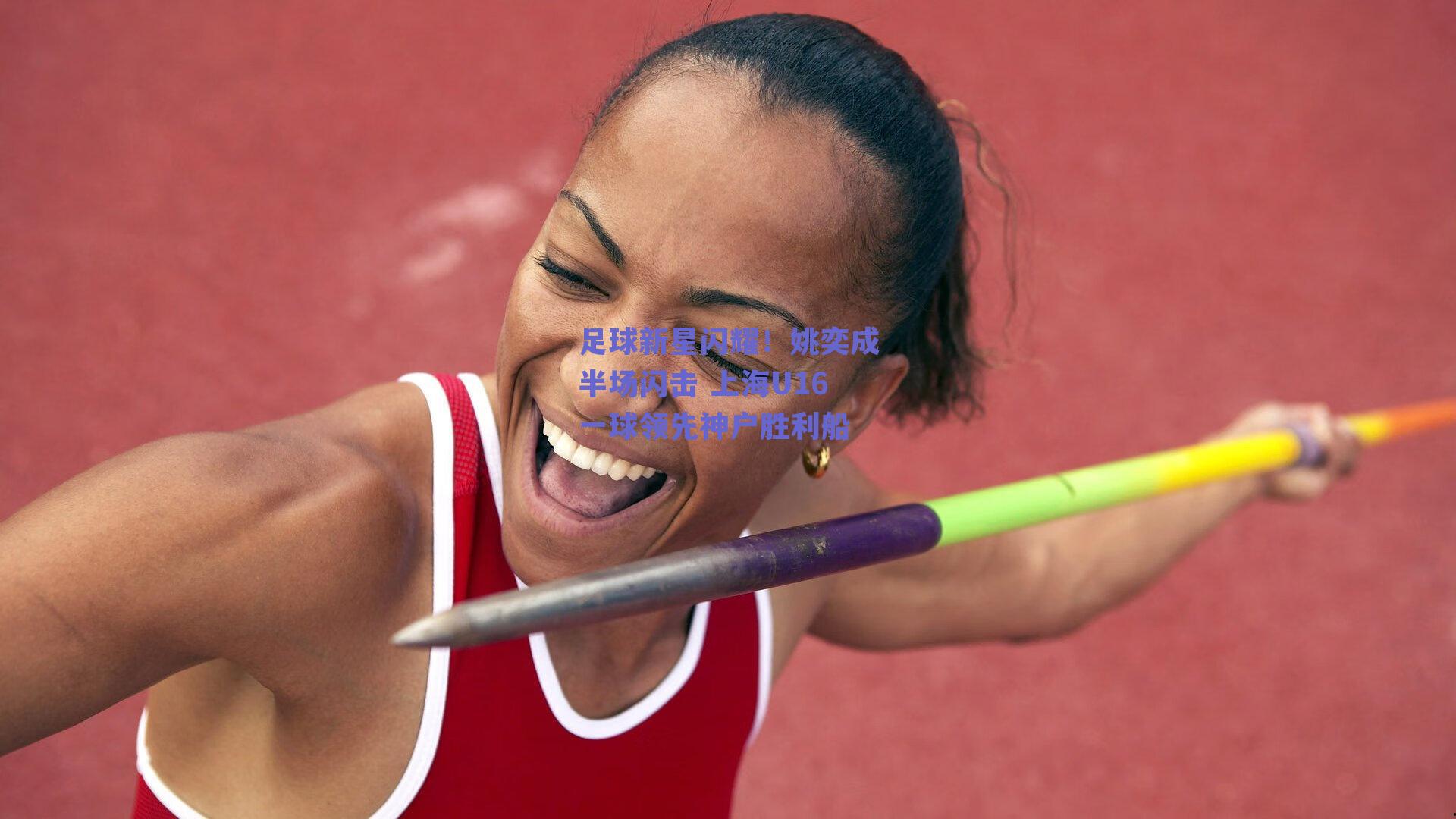 足球新星闪耀!姚奕成半场闪击 上海U16一球领先神户胜利船