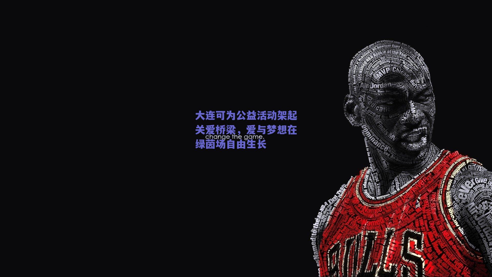 大连可为公益活动架起关爱桥梁，爱与梦想在绿茵场自由生长