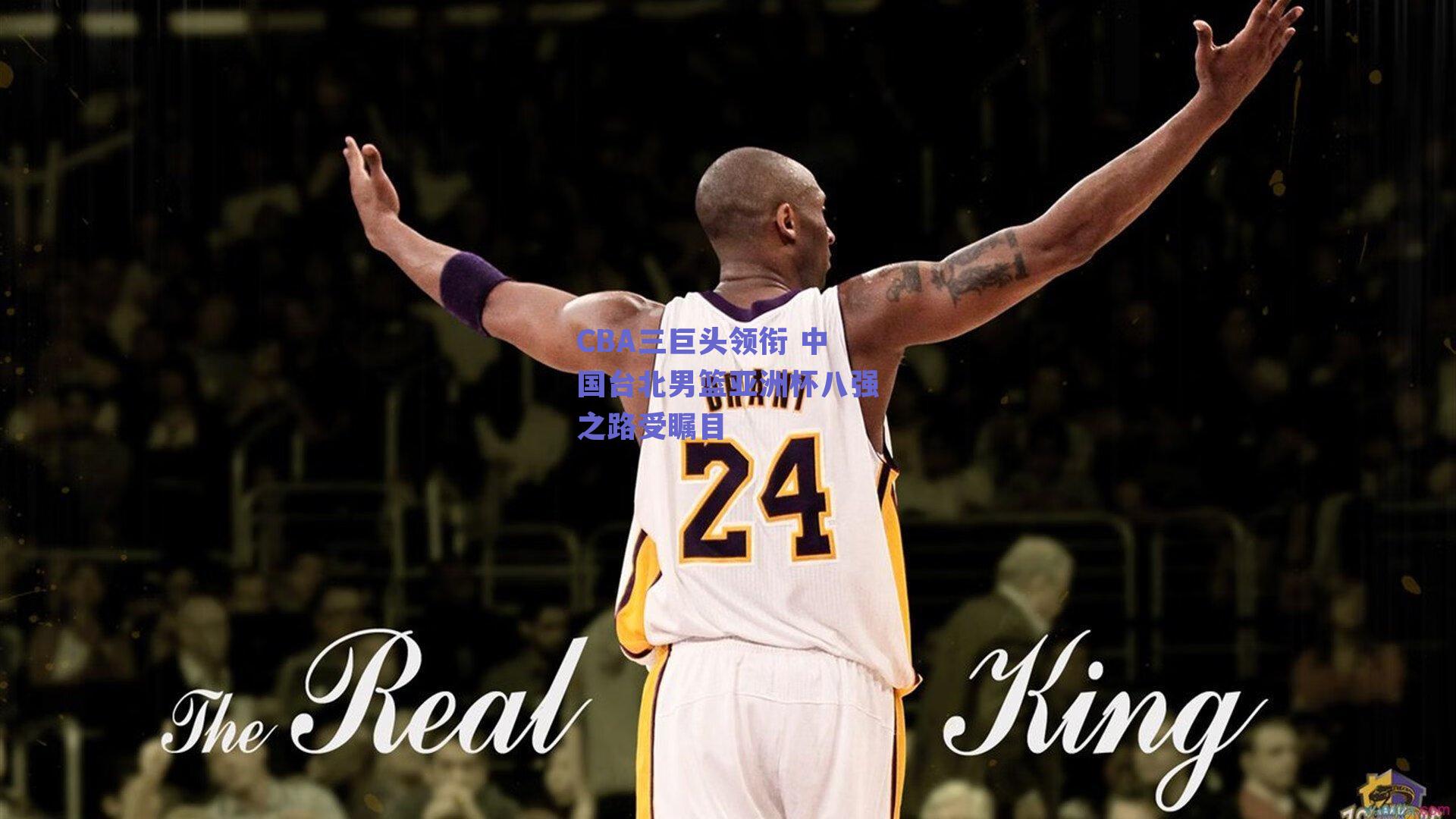 CBA三巨头领衔 中国台北男篮亚洲杯八强之路受瞩目