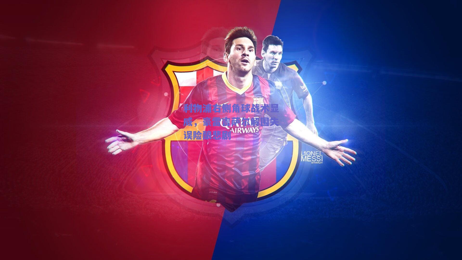 利物浦右侧角球战术显威，豪雷吉萨尔解围失误险酿悲剧