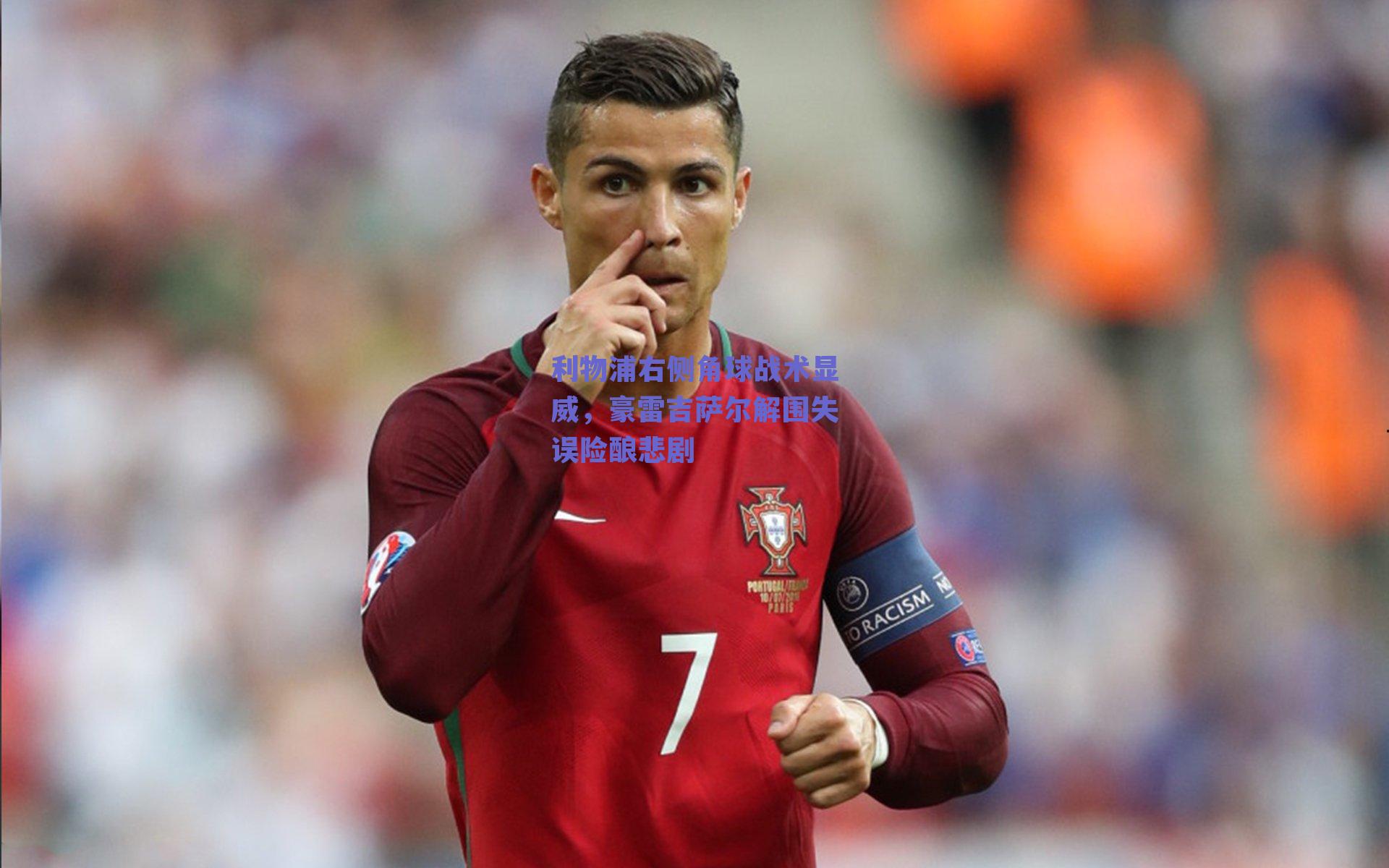 利物浦右侧角球战术显威，豪雷吉萨尔解围失误险酿悲剧