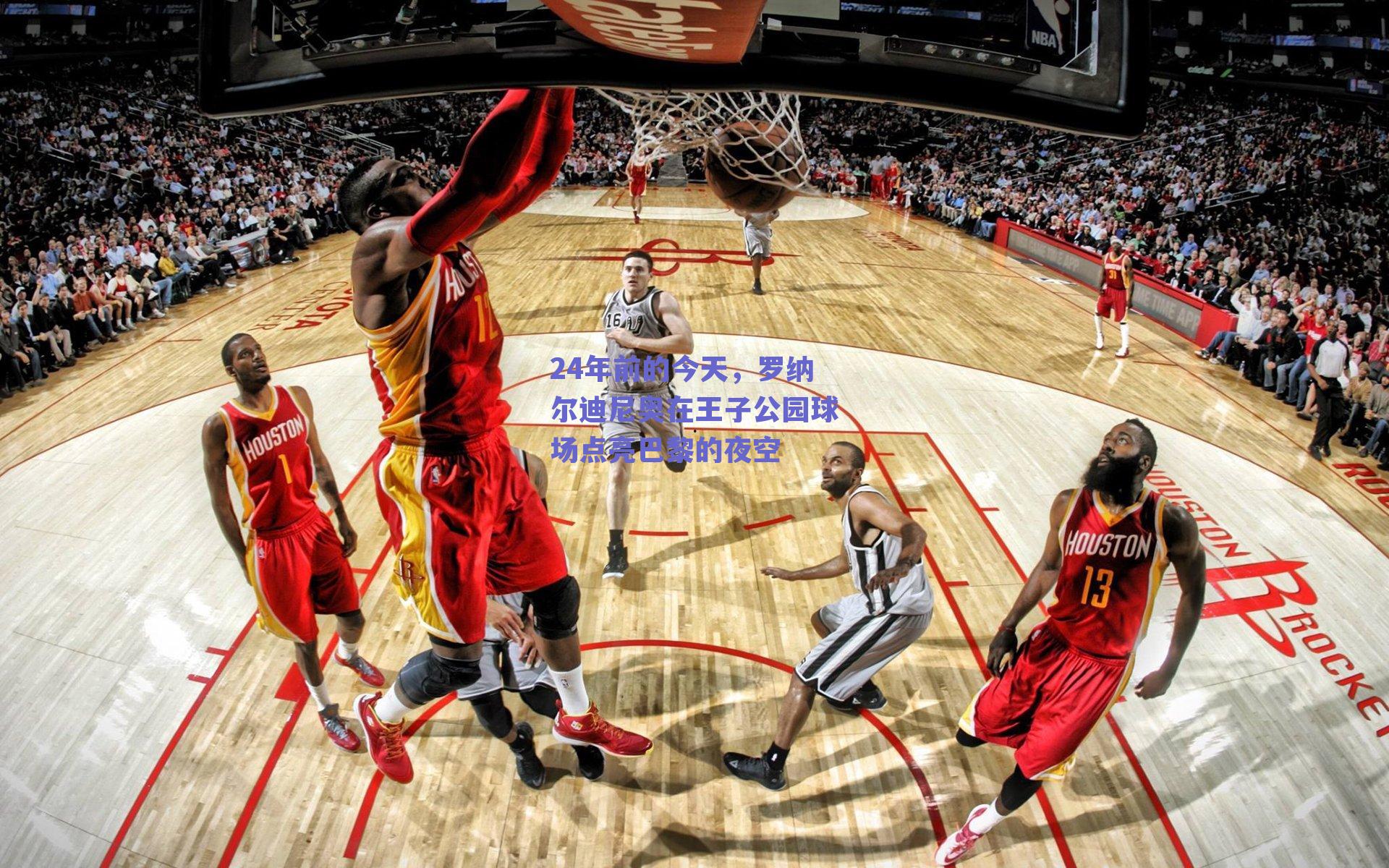 24年前的今天，罗纳尔迪尼奥在王子公园球场点亮巴黎的夜空