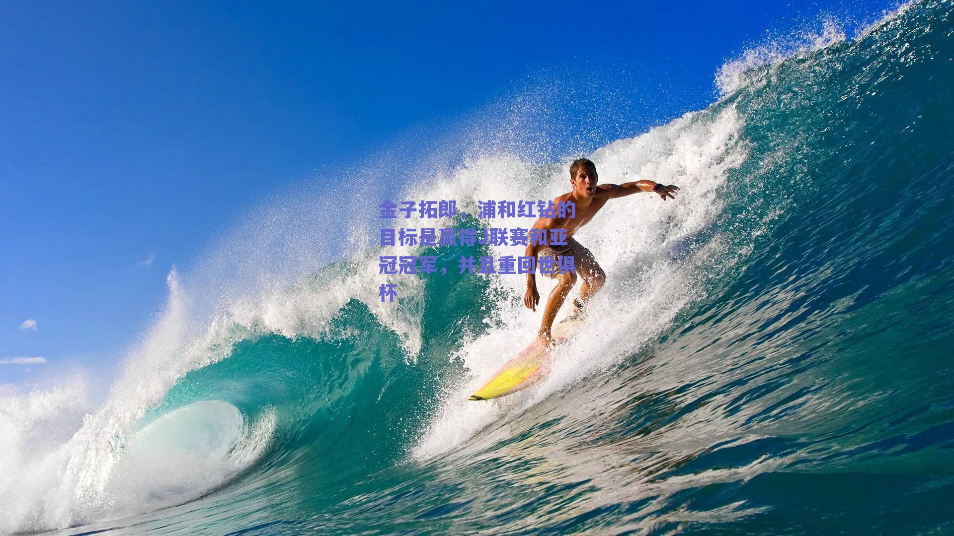 金子拓郎，浦和红钻的目标是赢得J联赛和亚冠冠军，并且重回世俱杯