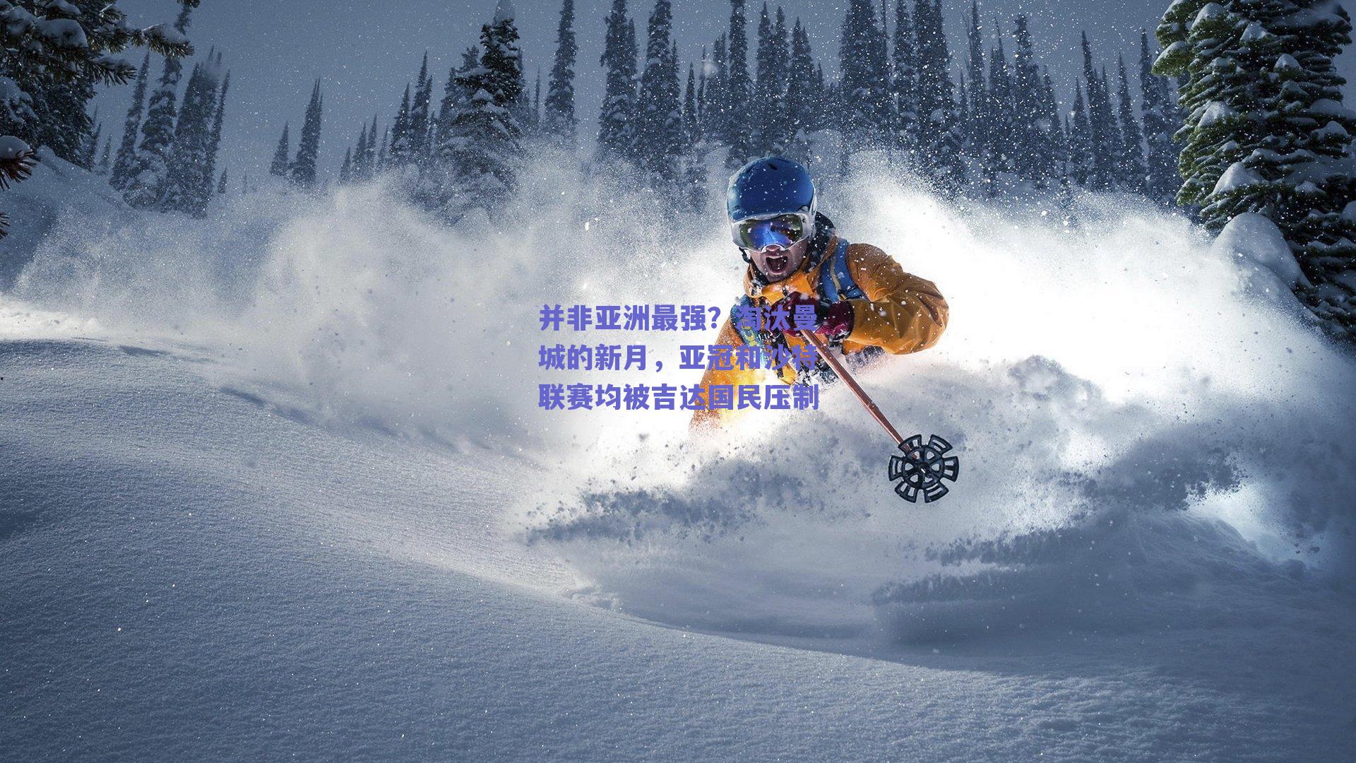 并非亚洲最强？淘汰曼城的新月，亚冠和沙特联赛均被吉达国民压制