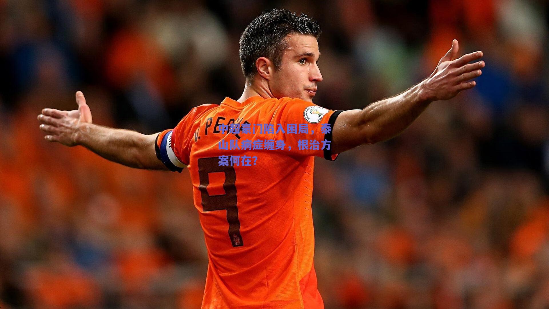 中超豪门陷入困局，泰山队病症缠身，根治方案何在？