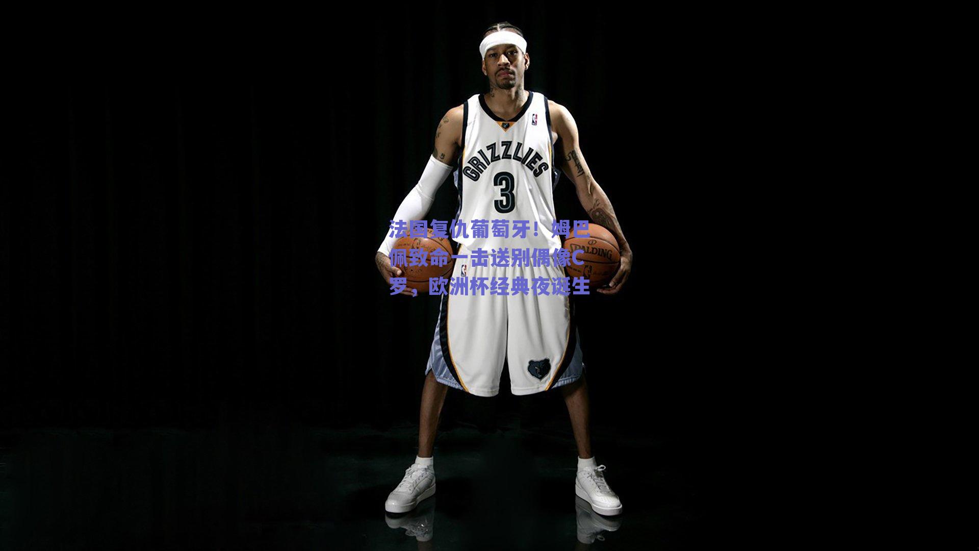 法国复仇葡萄牙！姆巴佩致命一击送别偶像C罗，欧洲杯经典夜诞生