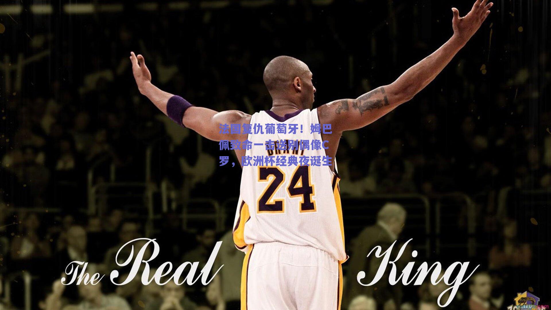 法国复仇葡萄牙！姆巴佩致命一击送别偶像C罗，欧洲杯经典夜诞生