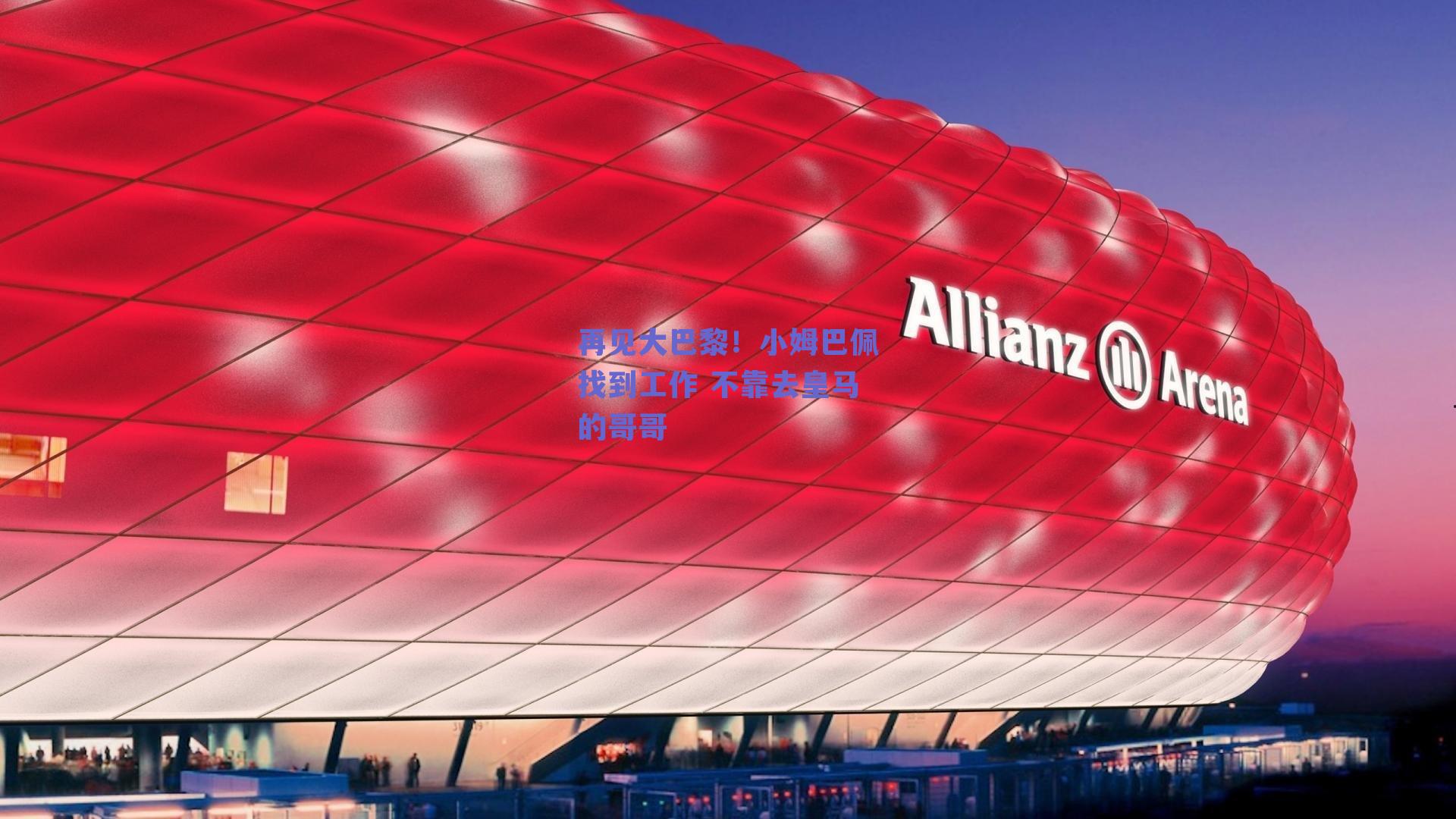 再见大巴黎！小姆巴佩找到工作 不靠去皇马的哥哥