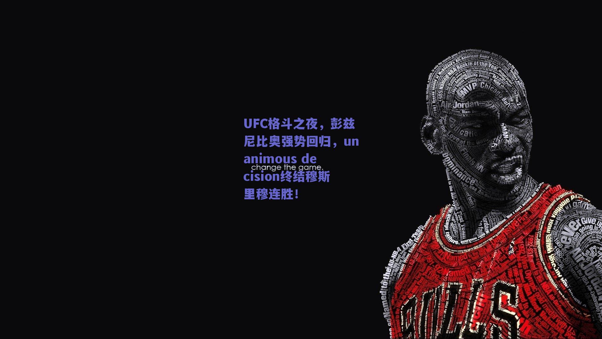 UFC格斗之夜，彭兹尼比奥强势回归，unanimous decision终结穆斯里穆连胜！